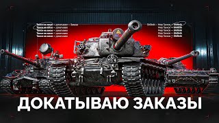 Превью: ТАНКИ НА ЗАКАЗ - ДОКАТЫВАЮ ЗАКАЗЫ