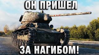Превью: ОН ПРИШЕЛ ЗА НАГИБОМ!