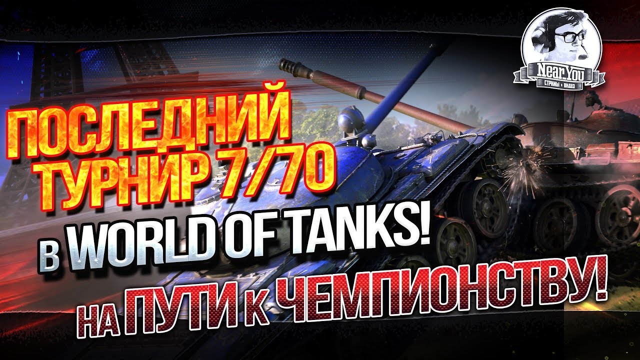 ✮ПОСЛЕДНИЙ ТУРНИР 7/70 В World of Tanks! На пути к чемпионству!✮ Стримы от Near_You