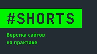 Превью: Верстка сайта на практике #Shorts