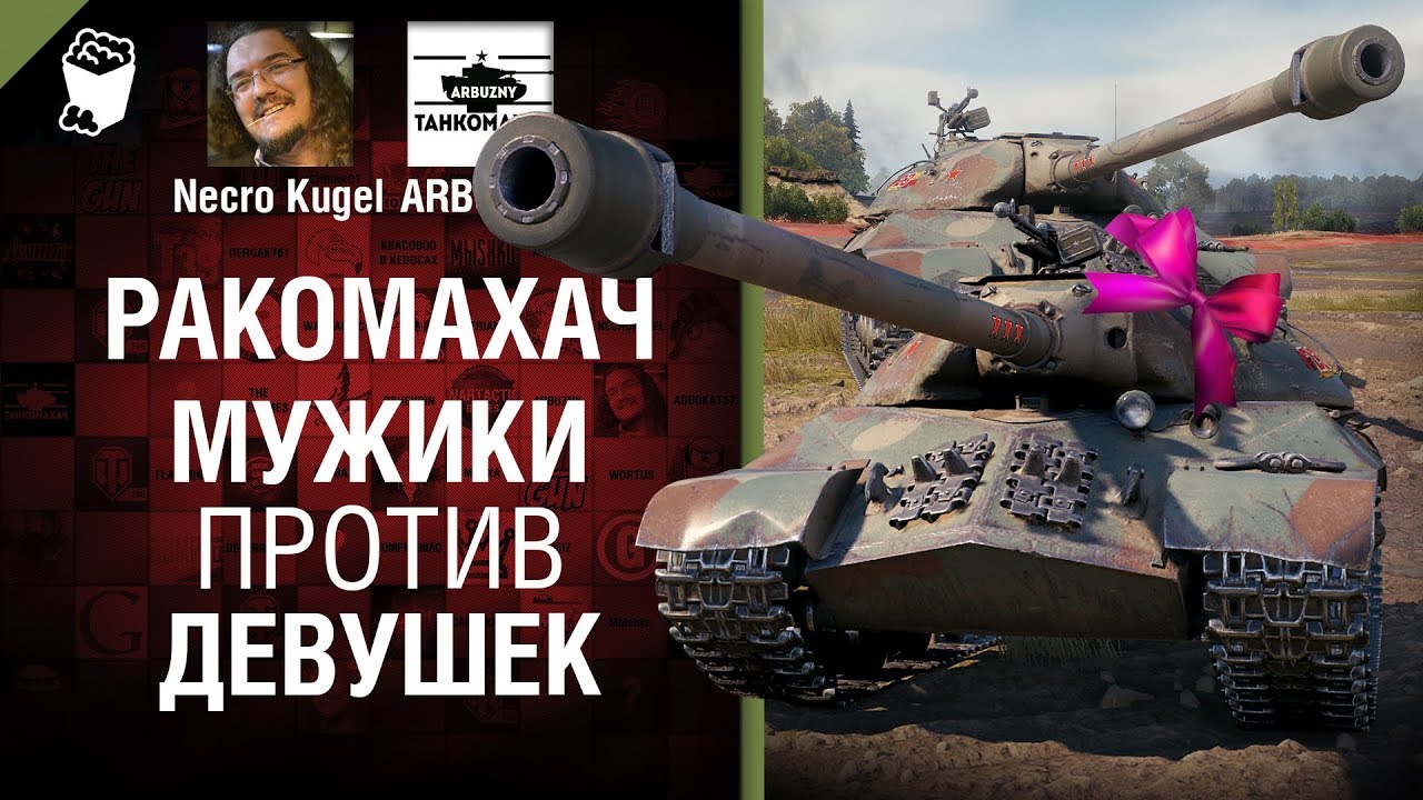 Мужики против Девушек - Ракомахач №7 - от iArbuzny, Necro Kugel и TheGun [World of Tanks]