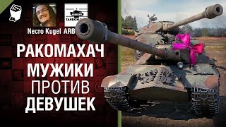 Превью: Мужики против Девушек - Ракомахач №7 - от iArbuzny, Necro Kugel и TheGun [World of Tanks]