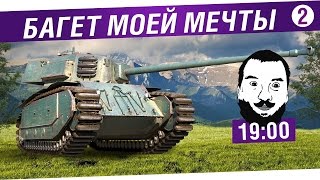 Превью: Багет моей мечты - Французское ведро - #2 [19-00]