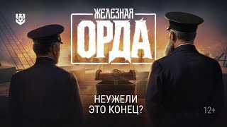 Превью: Железная орда повержена, но что дальше? | Мир кораблей