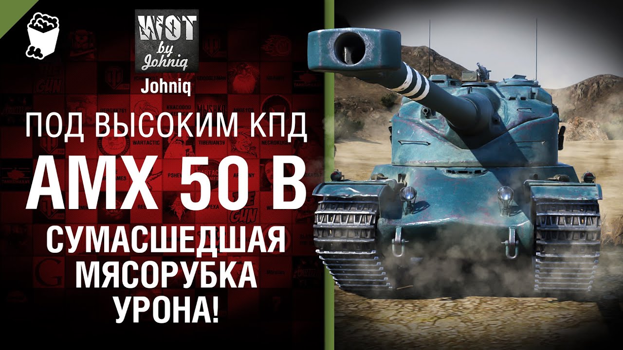 AMX 50B - Сумасшедшая Мясорубка УРОНА! - Под высоким КПД №68 - от Johniq