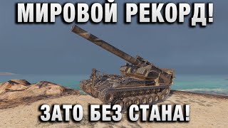 Превью: МИРОВОЙ РЕКОРД! ЗАТО БЕЗ СТАНА!