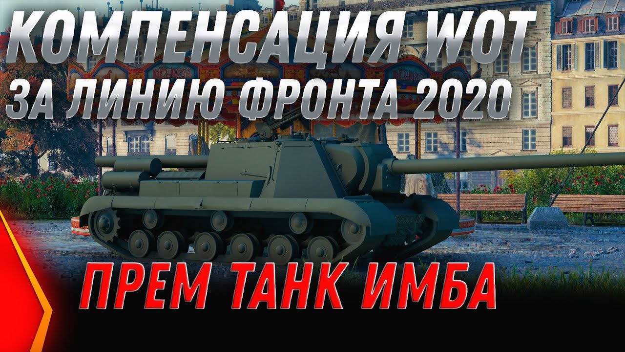 КОМПЕНСАЦИЯ ЗА ЛИНИЮ ФРОНТА WOT 2020 - НОВЫЙ ПРЕМ ИМБА СССР ВСЕМ В ПОДАРОК! ХАЛЯВА В world of tanks