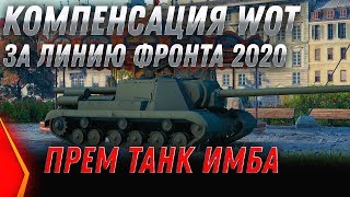 Превью: КОМПЕНСАЦИЯ ЗА ЛИНИЮ ФРОНТА WOT 2020 - НОВЫЙ ПРЕМ ИМБА СССР ВСЕМ В ПОДАРОК! ХАЛЯВА В world of tanks