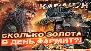 Превью: КАРАЧУН - ПЕРВОЕ ВПЕЧАТЛЕНИЕ! СКОЛЬКО ЗОЛОТА в ДЕНЬ ФАРМИТ?!