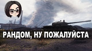 Превью: Т-55A: Рандом, ну пожалуйста #1