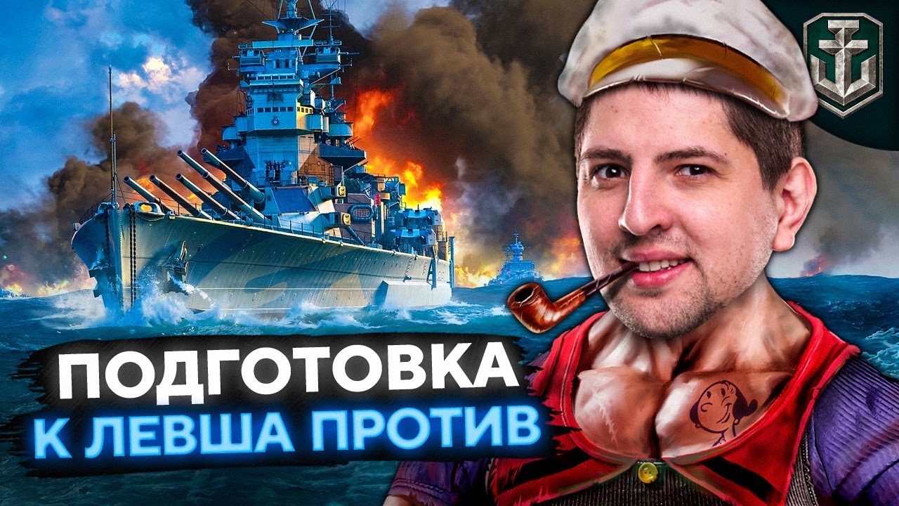 ПОДГОТОВКА К ЛЕВША ПРОТИВ. Нужен Линкор 10 уровня. WOWS