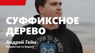 Превью: Лекция 2. Суффиксное дерево