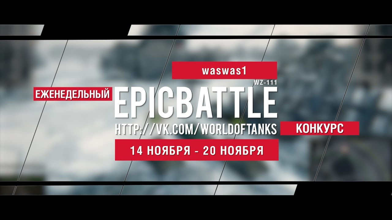 Еженедельный конкурс Epic Battle - 14.11.16-20.11.16 (waswas1 / WZ-111)