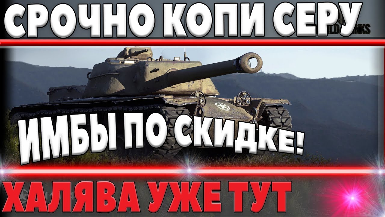 СРОЧНО КОПИ СЕРЕБРО ВОТ! ВРЕМЕННАЯ СВЕРХ ВЫГОДНАЯ АКЦИЯ WOT СТАРТУЕТ! СКИДКИ НА ИМБЫ world of tanks