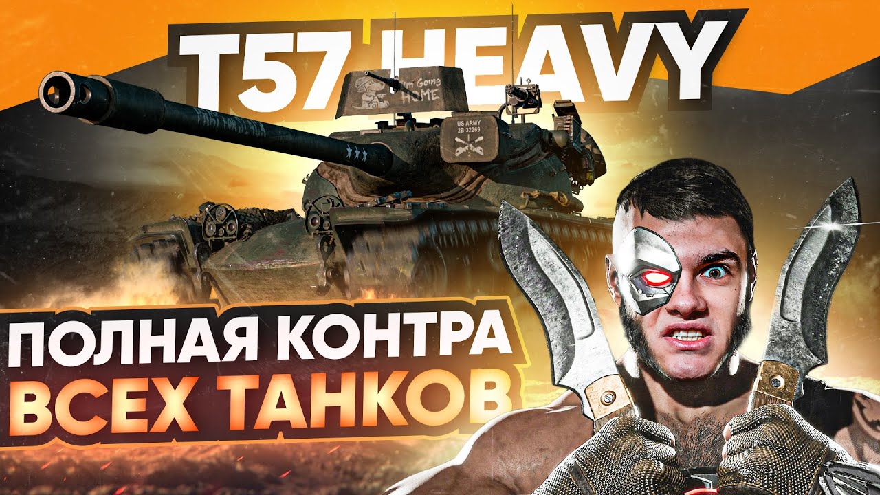 ПОЛНАЯ КОНТРА ВСЕХ ТАНКОВ - T57 Heavy СТАЛ НЕУЯЗВИМЫЙ!