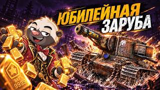 Превью: 🔴 ПОСЛЕДНИЙ СТРИМ НА КАНАЛЕ! 🎉 ЮБИЛЕЙ, ЗОЛОТО И 5 3D-СТИЛЕЙ «МЕДОЕД» | Мир танков