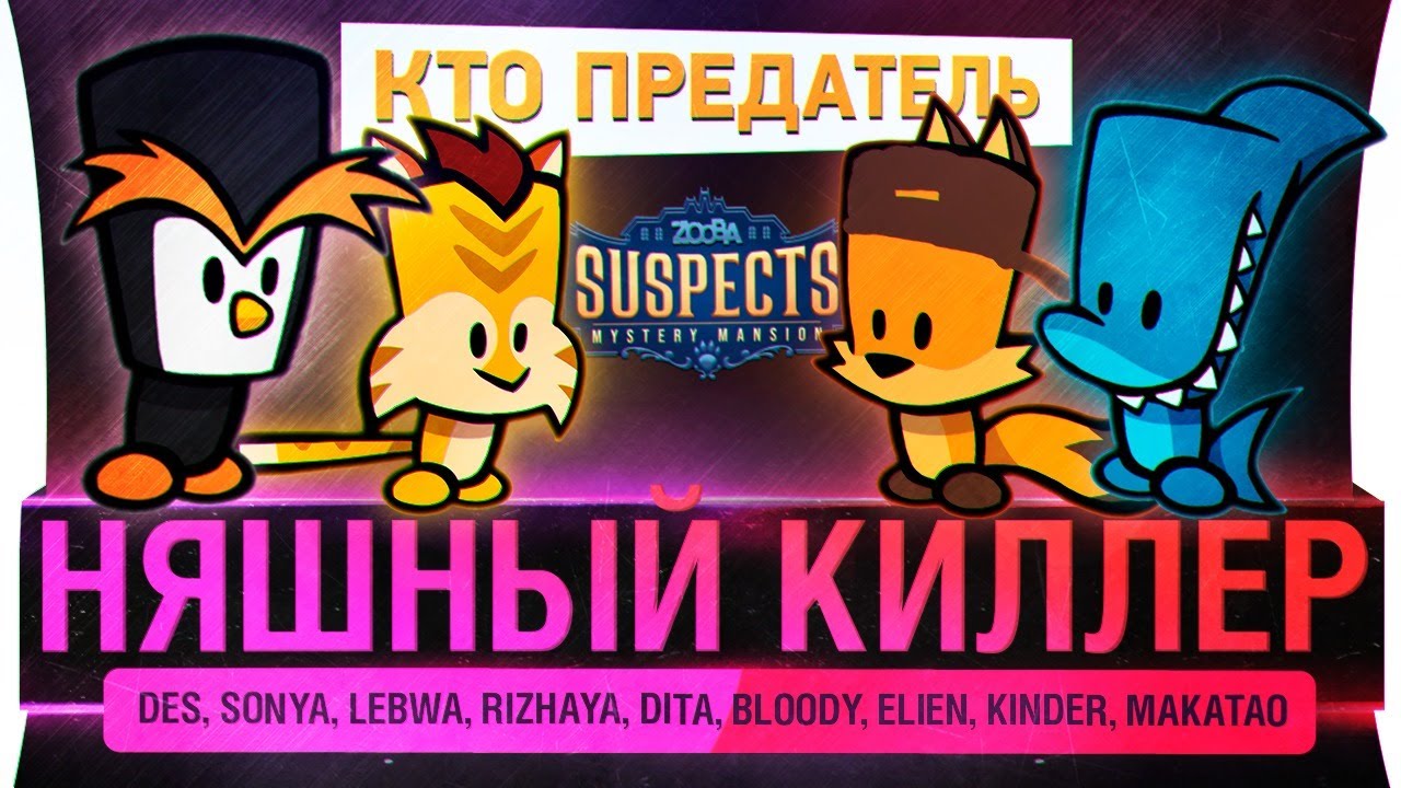 НЯШНЫЙ КИЛЛЕР - Suspects