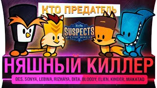 Превью: НЯШНЫЙ КИЛЛЕР - Suspects