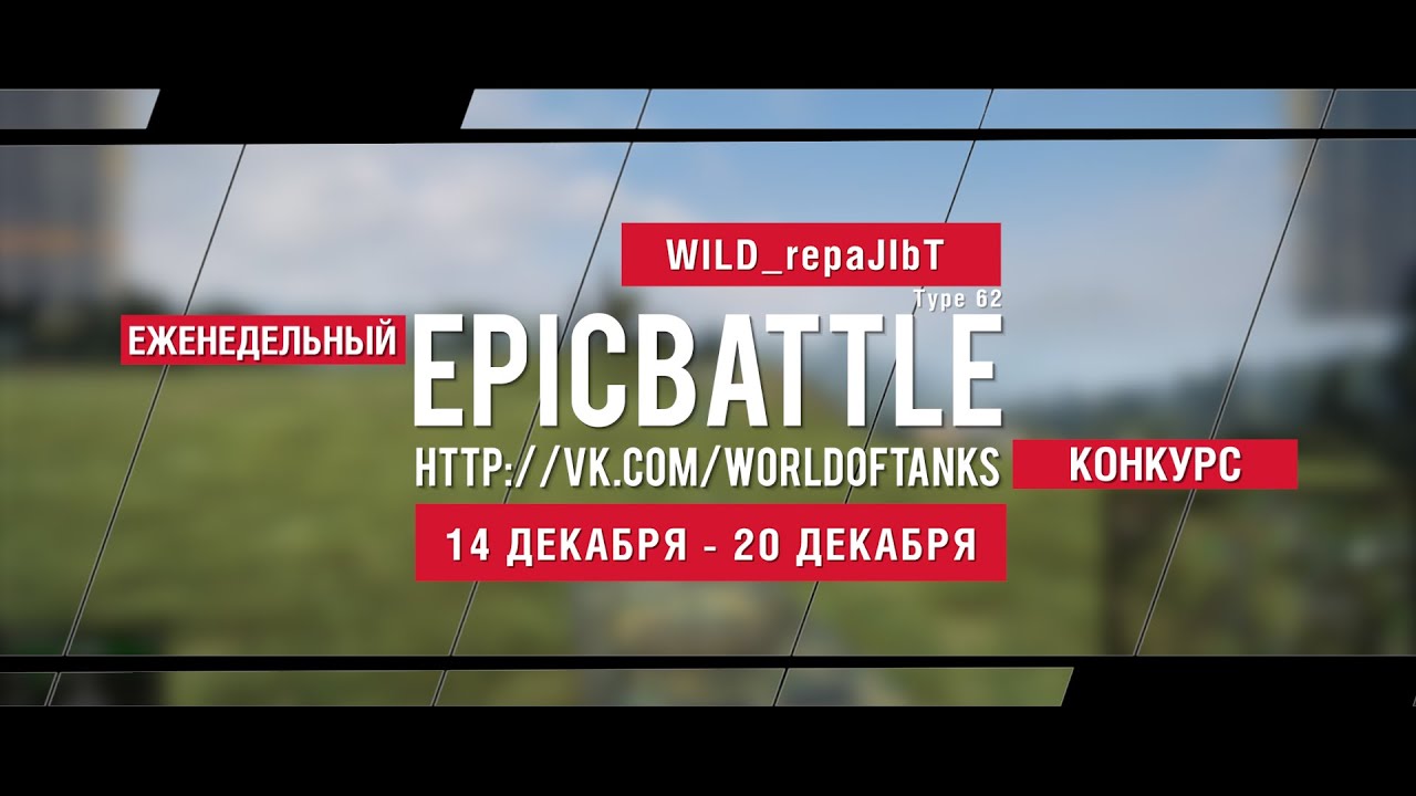 Еженедельный конкурс Epic Battle - 14.12.15-20.12.15 (WILD_repaJIbT / Type 62)