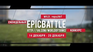 Превью: Еженедельный конкурс Epic Battle - 14.12.15-20.12.15 (WILD_repaJIbT / Type 62)