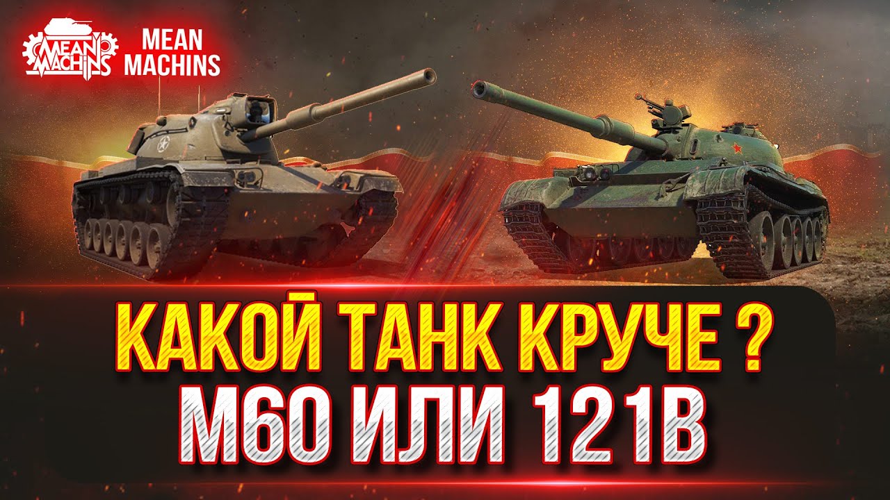 М60 vs 121B vs Об 140 vs Т-62А...КАКОЙ ТАНК КРУЧЕ ??? ● Крутые разборки в Мир Танков