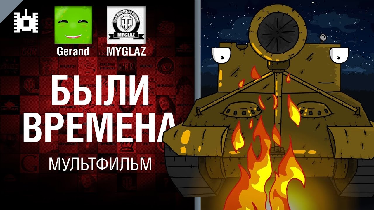 Были времена... - мультфильм от Gerand и MYGLAZ