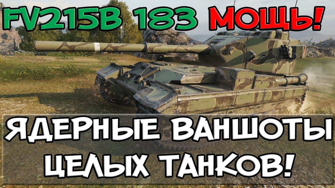 FV215B 183 МОЩЬ! ЯДЕРНЫЕ ВАНШОТЫ ЦЕЛЫХ ТАНКОВ! В РЕЖИМЕ 30 НА 30