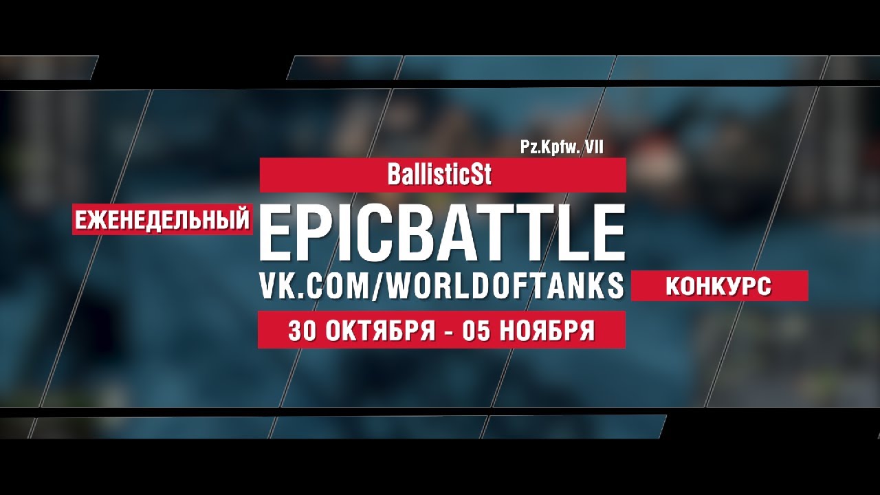 EpicBattle : BallisticSt / Pz.Kpfw. VII (конкурс: 30.10.17-05.11.17)