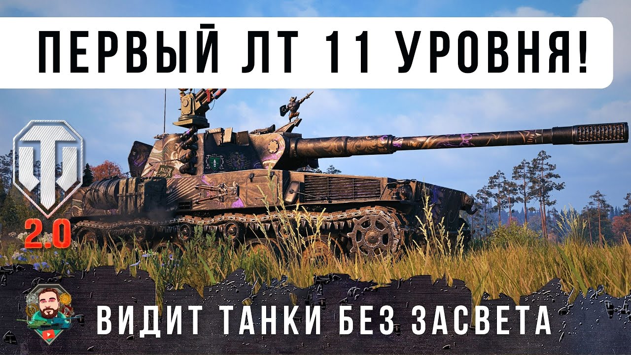 ШОК! ВОТ ПЕРВЫЙ ЛТ 11 УРОВНЯ УЖЕ В ИГРЕ! С ОЧЕНЬ ИНТЕРЕСНОЙ МЕХАНИКОЙ WOT 2.0