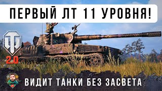 Превью: ШОК! ВОТ ПЕРВЫЙ ЛТ 11 УРОВНЯ УЖЕ В ИГРЕ! С ОЧЕНЬ ИНТЕРЕСНОЙ МЕХАНИКОЙ WOT 2.0