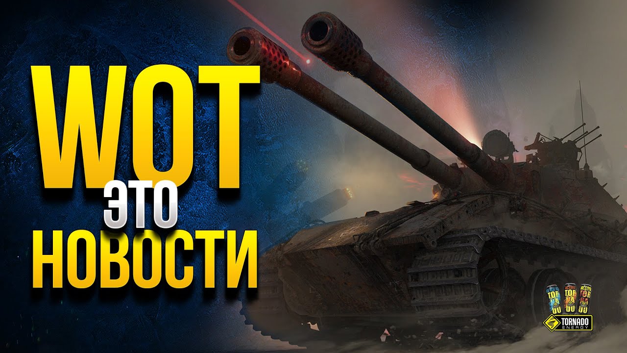 WoT Это Новости - Мирный 13 - Бонус Код - Акция