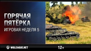 Превью: Горячая пятёрка. Игровая неделя 5