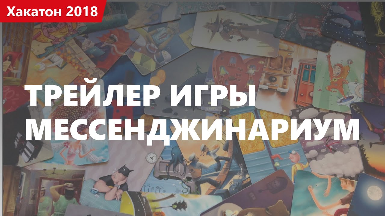 Трейлер игры &quot;Мессенджинариум&quot;. Хакатон 2018.1