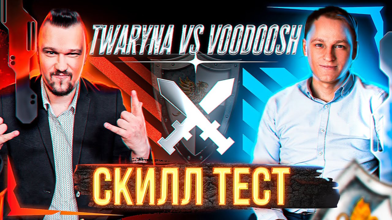 БО3 СКИЛЛ ТЕСТ НА 100 САБОК | Voodoosh vs Twaryna | 27.10.2021