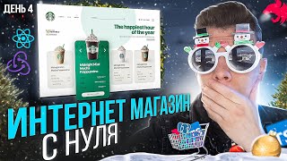 Превью: ❄️ СЕГОДНЯ ПРАЗДНИК, А МЫ РАБОТАЕМ! Разработка интернет магазина с НУЛЯ | День 4 [React/Nest.js]