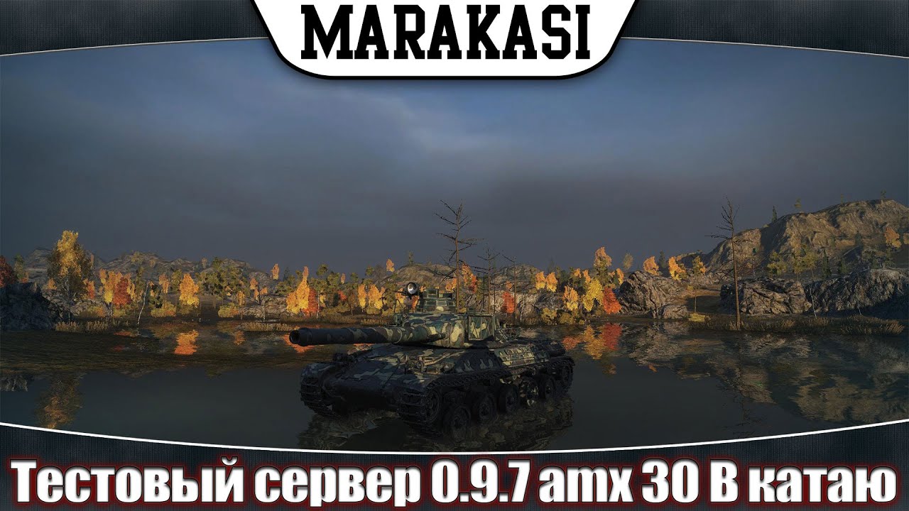 Тест 0.9.7 amx 30 B катаю новый французский танк