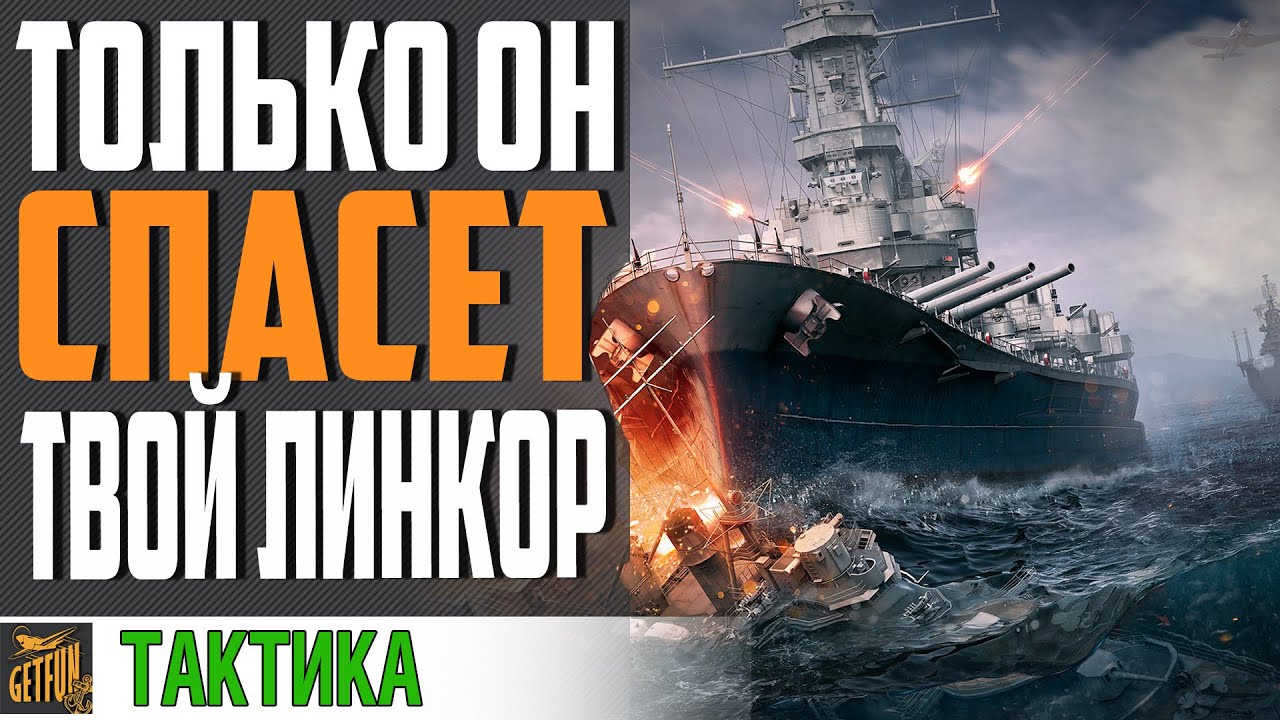 ЛУЧШИЙ ДРУГ ЛИНКОРА ⚓ WORLD OF WARSHIPS