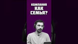 Превью: «Мы как семья» — главный красный флаг компании?