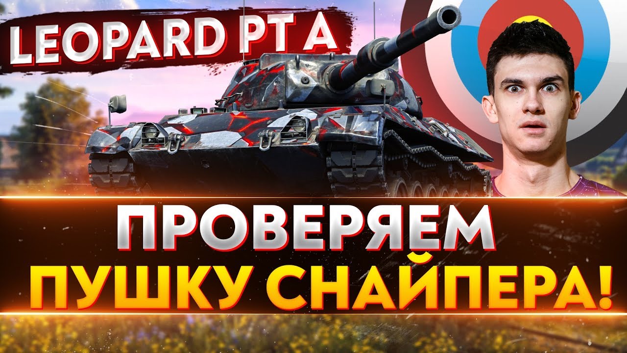 Leopard PT A - ПРОВЕРЯЕМ ЛУЧШЕГО СНАЙПЕРА 9 УРОВНЯ!