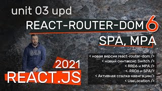 Превью: React-router-dom 6 - новый синтаксис роутинга. Routes вместо Switch, elements. SPA и MPSa на RRD6