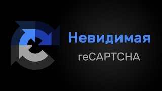 Превью: Обзор Invisible reCAPTCHA + Урок по установке