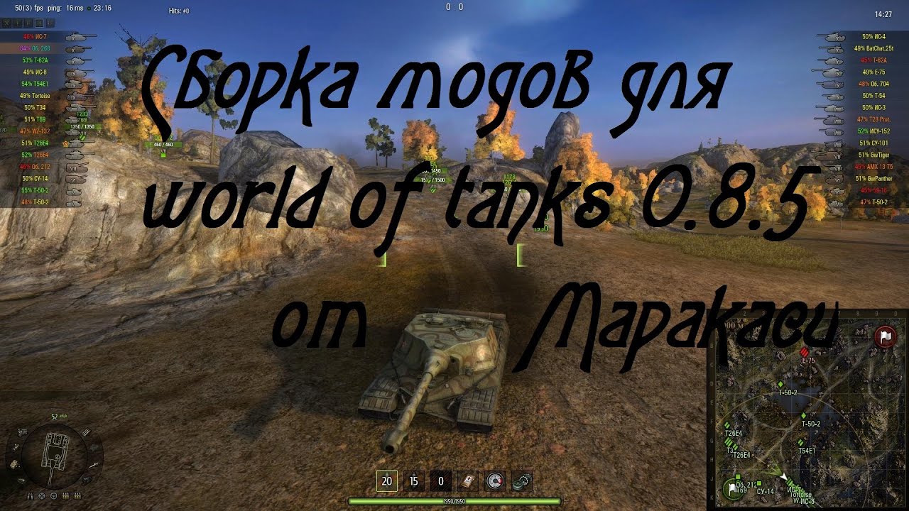 World of Tanks 0.8.6 Сборка модов от Маракаси