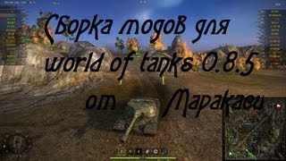 Превью: World of Tanks 0.8.6 Сборка модов от Маракаси