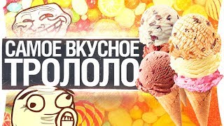 Превью: Самое вкусное TROLOLO #48