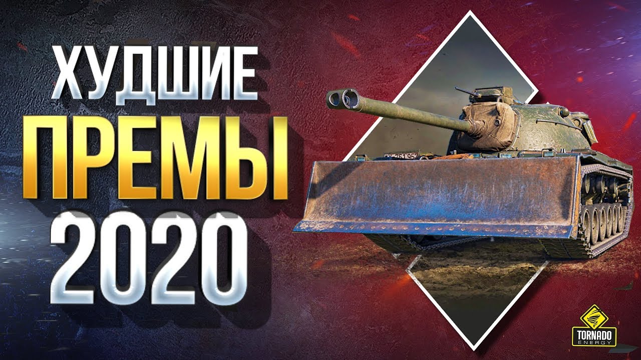 Худшие Премиум Танки 2020