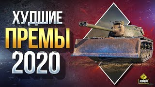 Превью: Худшие Премиум Танки 2020