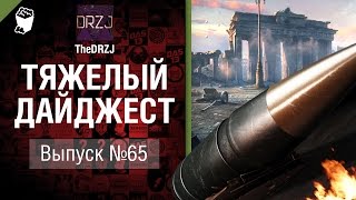 Превью: Тяжелый дайджест №65 - от TheDRZJ