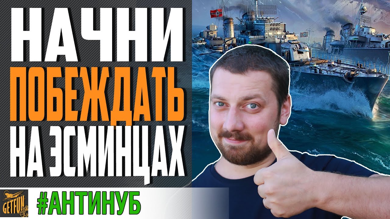 КАК ИГРАТЬ НА ЭСМИНЦАХ 💪 НАЧИНАЙ ПОБЕЖДАТЬ⚓ World of Warships