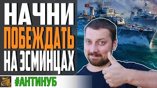 Превью: КАК ИГРАТЬ НА ЭСМИНЦАХ 💪 НАЧИНАЙ ПОБЕЖДАТЬ⚓ World of Warships