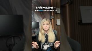 Превью: Вайбкодеры — это недопрограммисты!
